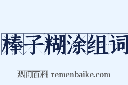 棒子糊涂组词是什么意思的图片